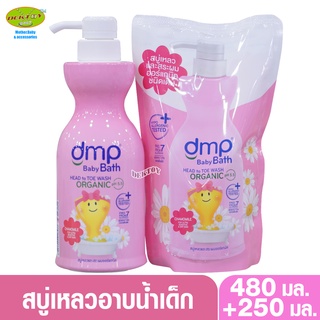 DMP ดีเอ็มพี สบู่เหลวออร์แกนิค คาโมมายล์ สำหรับผิวบอบบางและแพ้ง่าย ชมพู 480 + 250 มล. หัวปั๊ม+ถุง