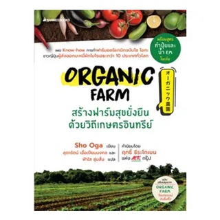 ภาพหน้าปกสินค้าNANMEEBOOKS หนังสือ Organic Farm สร้างฟาร์มสุขยั่งยืนด้วยวิถีเกษตรอินทรีย์ : ผู้ใหญ่ วัยทำงาน Lifestye  ที่เกี่ยวข้อง