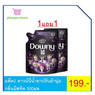 แพ็ค2 ดาวน์นี่น้ำยาปรับผ้านุ่มกลิ่นมีสทิค 500มล.