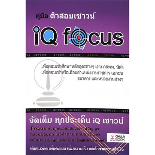 Chulabook(ศูนย์หนังสือจุฬาฯ) |C112หนังสือ9786165680332 คู่มือติวสอบเชาวน์ IQ FOCUS