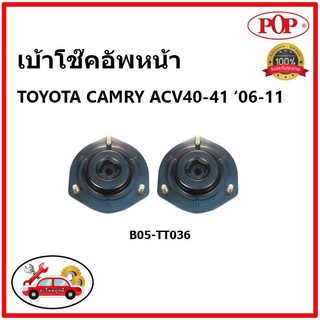 POP เบ้าโช๊คหน้า - หลัง TOYOTA CAMRY ACV40 , 41 โตโยต้า คัมรี่ เอซีวี 40 , 41 ปี 06-12 ป๊อป