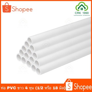 ท่อ PVC ขาว 4 หุน (1/2 หรือ 18 มิล) ยาว 1 เมตร