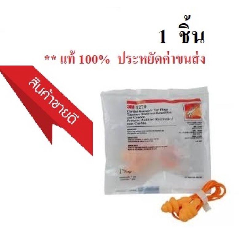 เอียร์ปลั๊ก-อุปกรณ์ลดเสียงดัง-3m-รุ่น-1270