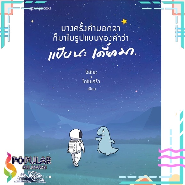 หนังสือ-บางครั้งคำบอกลาก็มาในรูปแบบของคำว่า-แป๊บนะ-เดี๋ยวมา-springbooks