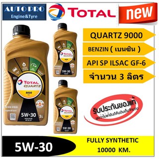 (ผลิตปี2020) (TOP) 5W-30 TOTAL QUARTZ9000 |3 ลิตร| สำหรับเครื่องยนต์เบนซิน สังเคราะห์แท้100% ระยะ 10,000 กม.