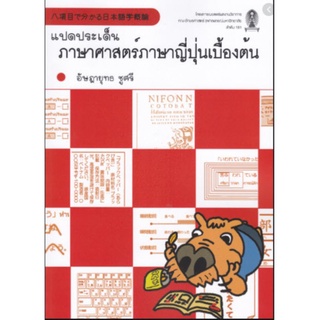 chulabook  แปดประเด็นภาษาศาสตร์ภาษาญี่ปุ่นเบื้องต้น9786164077539 พิมพ์ครั้งที่3