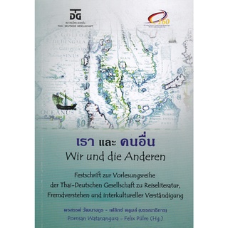 Chulabook|c111|9786169393009|หนังสือ|เราและคนอื่น (WIR UND DIE ANDEREN)