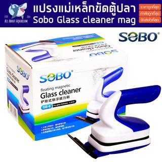 แปรงแม่เหล็กขัดตู้ปลาชนิดด้ามจับ SOBO SB-6 SB-8 แปรงแม่เหล็ก ทำความสะอาด Glass cleaner ขัดตู้ปลา ตู้ปลา ขัดกระจกตู้ปลา