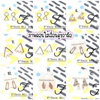 ต่างหูแฟชั่นสุ่มเลือกทั้งร้าน (แม่ค้าเลือกให้)