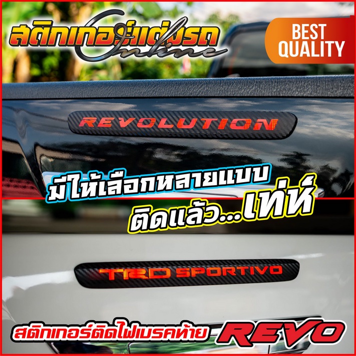 สติกเกอร์ติดไฟเบรคท้ายกระบะ-revo-rocco-prerunner-เจาะเห็นไฟเบรคทะลุเป็นตัวอักษร