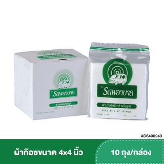 ผ้าก๊อซ 4x4 นิ้ว หนา 8 ชั้น บรรจุ 10 ห่อ/กล่อง ตรารถพยาบาล  สำหรับทำแผล ปฐมพยาบาล