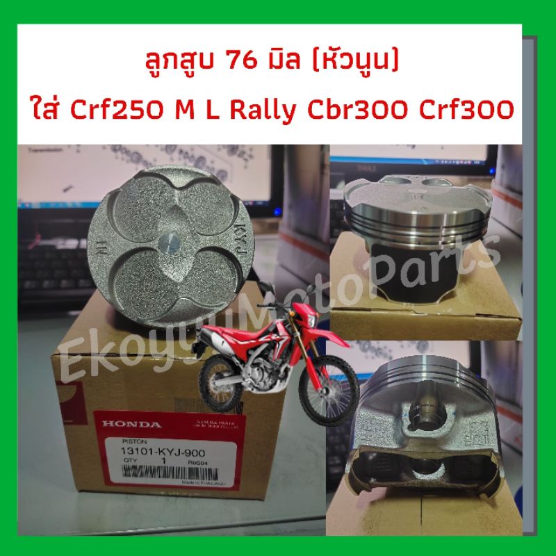 ลูกสูบ-ขนาด-76mm-หัวนูน-ชุดแหวน-สลัก-กิ๊ฟล็อค-สำหรับรถ-crf250m-l-rally-cbr300-cb300-rebel300-crf300-cbr250r