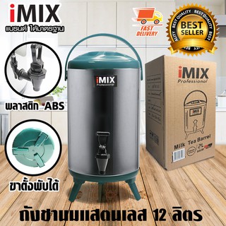 I-MIX Milk Tea Barrel ถังชานม ถังพักชา สแตนเลส ขนาด 12 ลิตร สีเขียว