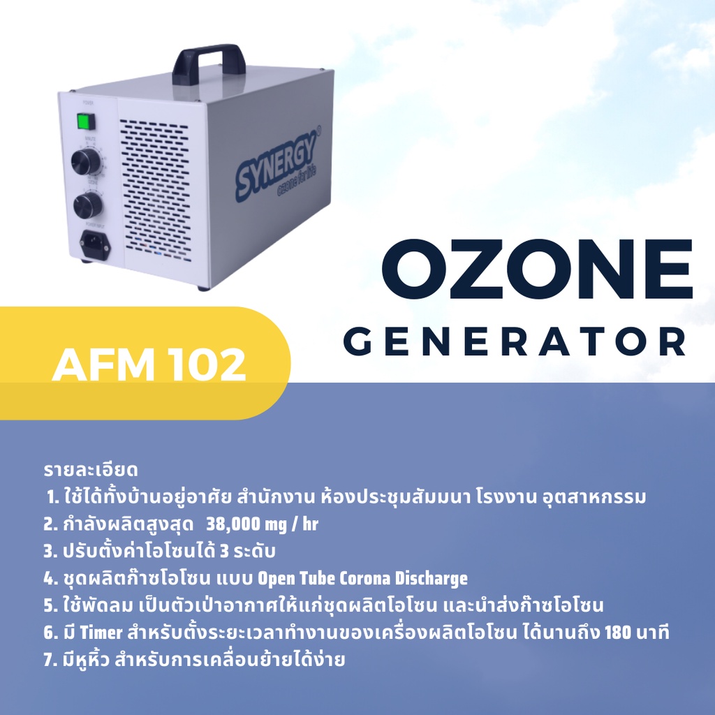 ozone-generator-synergy-afm-102-เครื่องอบโอโซน