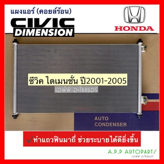 แผงแอร์ ซีวิค Civic ไดเมนชั่น ปี2001-2005 เครื่อง1.7 (JT051) Dimension ฮอนด้า Honda คอยล์ร้อน รังผึ้งแอร์ น้ำยาแอร์ r134