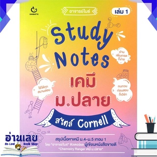 หนังสือ  Study Notes เคมี ม.ปลาย สไตบ์ Cornell เล่ม 1 หนังสือใหม่ พร้อมส่ง #อ่านเลย