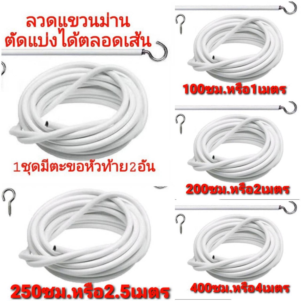 อุปกรณ์ม่าน-ลวดแขวนผ้าม่าน-ตะขอเกี่ยว-ลวดสปริง-ลวดอเนกประสงค์-ราคาถุก-ตัดตามขนาดได้-ตัดแบ่งได้ตลอดเส้น-ทนทานนาน10ปี