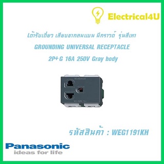 Panasonic WEG1191KH WIDE SERIES GRAY BODY เต้ารับเดี่ยว เสี่ยบขากลมแบน มีกราวด์  2P+G 16A 250V รุ่นสีเทา