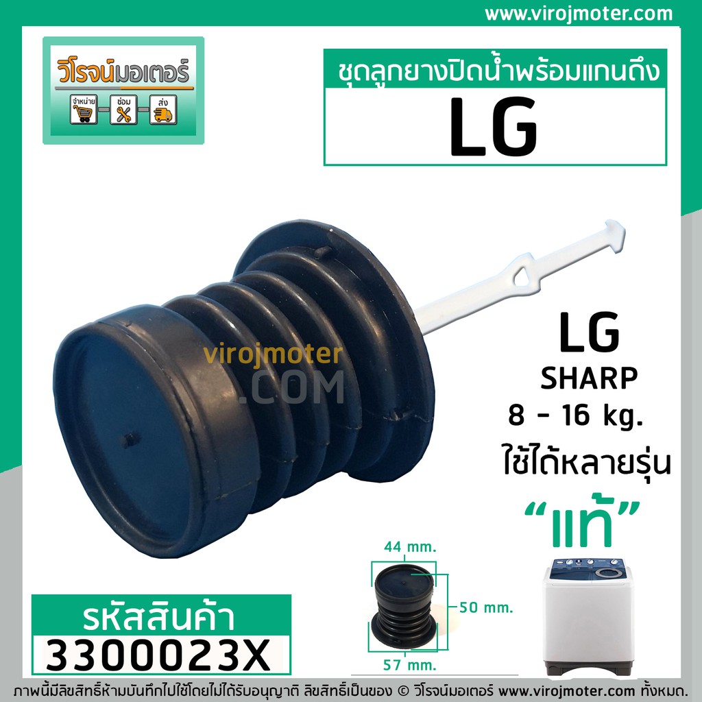 รูปภาพสินค้าแรกของชุดลูกยางปิดน้ำทิ้งเครื่องซักผ้าพร้อมสาย LG ( แท้ ) ใช้กับ 6.5 - 16 กิโลกรัม ( หัว 44 mm. x ปีกล่าง 57 mm. ) 3300023X