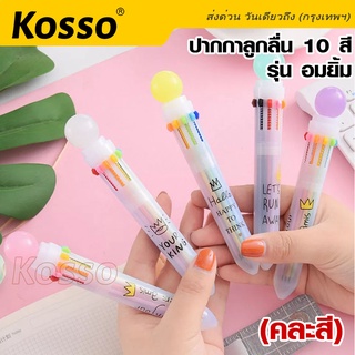 ภาพหน้าปกสินค้าKosso ปากกาการ์ตูน น่ารัก ปากกาลูกลื่น10สี ขนาด 0.5 mm  เครื่องเขียนนักเรียน เขียนลื่น ปากกาแฟชั่น 1ชิ้น 110 ^JD ซึ่งคุณอาจชอบราคาและรีวิวของสินค้านี้