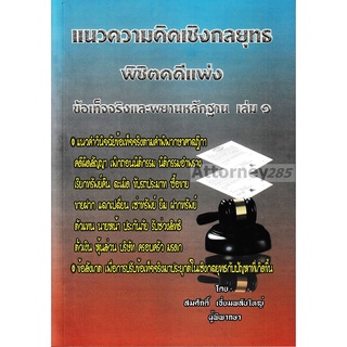 แนวความคิดเชิงกลยุทธ พิชิตคดีแพ่ง ข้อเท็จจริงและพยานหลักฐาน เล่ม 1 สมศักดิ์ เอี่ยมพลับใหญ่