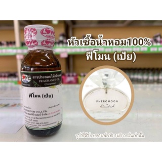 หัวน้ำหอม100%กลิ่น ฟีโมน (เป้ย) Phemone