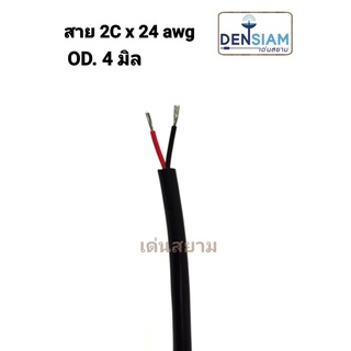 สั่งปุ๊บ ส่งปั๊บ 🚀MCC 2C x 24 awg OD. 4 มิล สายไฟ 2C x 24 awg ความยาวสั่งตัดได้