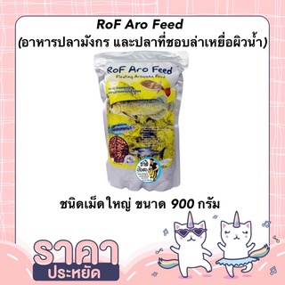 RoF Aro Feed  (อาหารปลามังกร และปลาที่ชอบล่าเหยื่อผิวน้ำ) ขนาด 900กรัม ชนิดเม็ดลอย