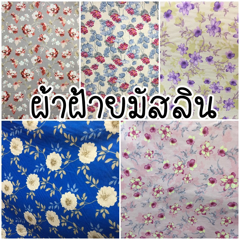 ผ้าฝ้ายมัสลิน-ลายดอกไม้-หน้ากว้าง-44-110ซม-ราคาเมตรละ-100