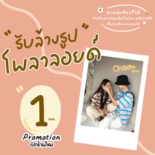 (⚠️โพลารอยด์ 1฿📍)ขนาด 2*3นิ้ว กรอบขาว ราคาพิเศษ1บาท !