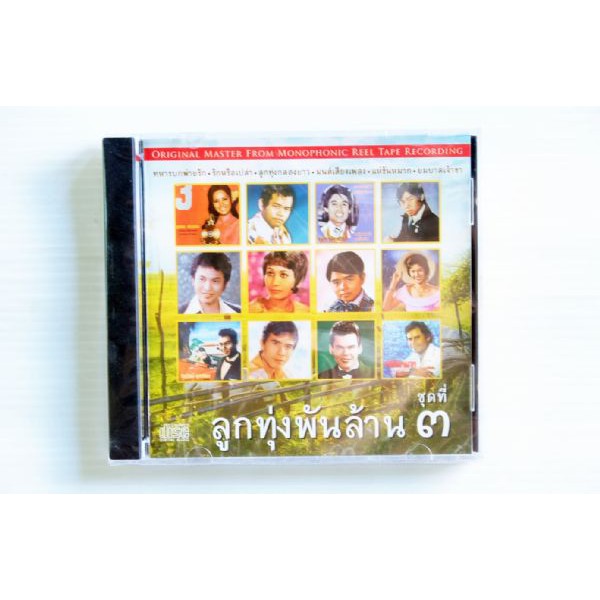 cd-ลูกทุ่งพันล้าน-ชุดที่-๓