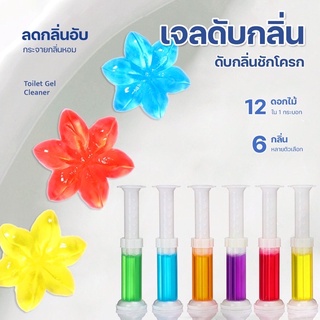 ภาพหน้าปกสินค้าเจลดับกลิ่นชักโครก Toilet Gel Cleaner เจลหอม ดับกลิ่นห้องน้ำ เจลทำความสะอาด เจลลดคราบ ชักโครก  น้ำยาทำความสะอาด ที่เกี่ยวข้อง