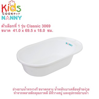 ภาพขนาดย่อของภาพหน้าปกสินค้าKIDSCOOK อ่างอาบน้ำเด็ก NANNY Classic 3069 อ่างอาบน้ำ อ่างเด็ก กะมะลังอาบน้ำเด็ก (B) จากร้าน kidscook บน Shopee ภาพที่ 1