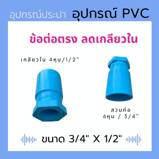 ข้อต่อตรง ลดเกลียวใน PVC สีฟ้า 3/4" X 1/2" หรือ 6หุน X 4 หุน