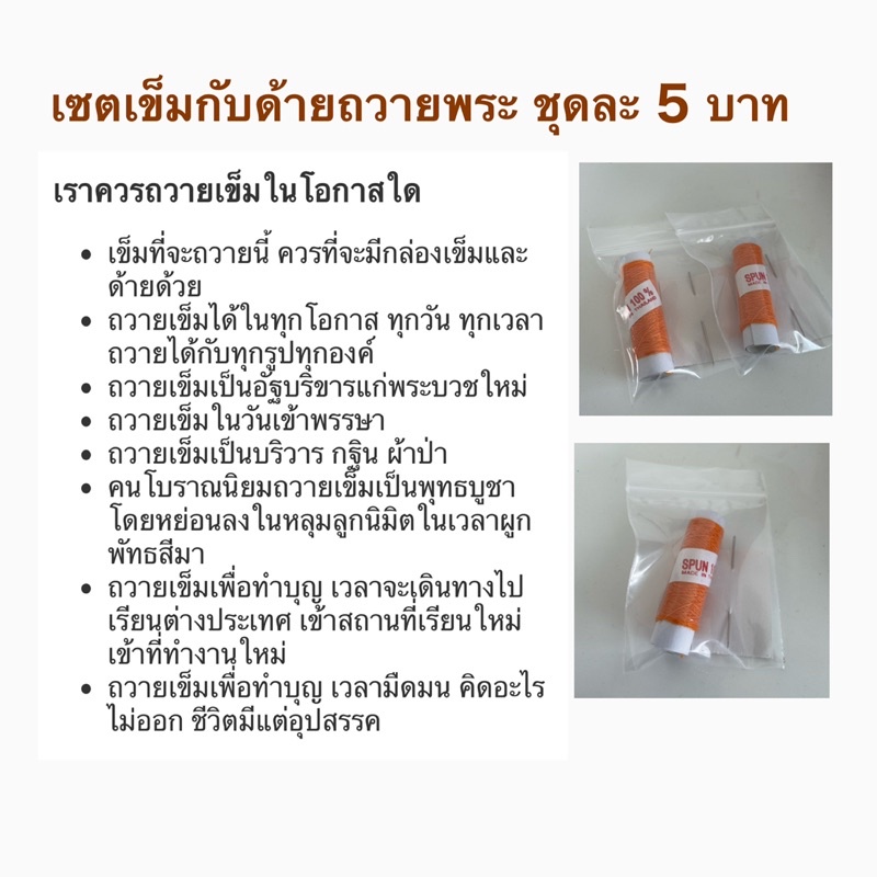 พร้อมส่ง-เซตเข็มกับด้าย5บาทถวายเพื่อพบแสงสว่างในชีวิตทำบุญได้ในทุกโอกาส