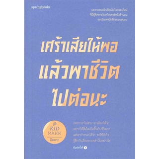 หนังสือ   เศร้าเสียให้พอแล้วพาชีวิตไปต่อนะ