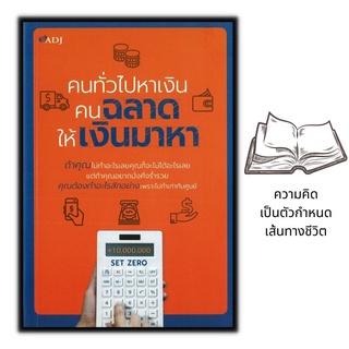 หนังสือ คนทั่วไปหาเงิน คนฉลาดให้เงินมาหา : การพัฒนาตนเอง ความสำเร็จ การดำเนินชีวิต การเงินส่วนบุคคล การวางแผนทางการเงิน