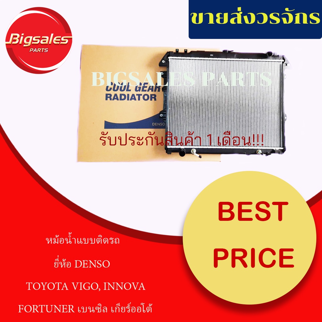 หม้อน้ำรถยนต์-toyota-vigo-innova-fortuner-เบนซิล-เกียร์ออโต้-ยี่ห้อ-denso-แบบติดรถ