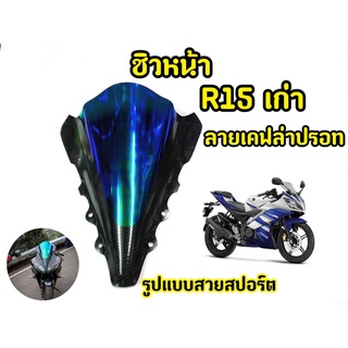 เเตกหักเครมฟรี! ชิวหน้ารถมอเตอร์ไซค์ R15 ตัวเก่า ปรอทเคฟล่า ปี2014-2016