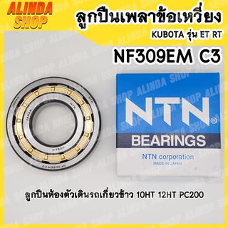 NF309C3 NTN ลูกปืนข้อเหวี่ยงในเครื่องยนต์คูโบต้า รุ่น ET95=ET110=ET115=RT100=RT110=RT120=RT140 ลูกปืนตัวเดินรถเกี่ยวข้าว