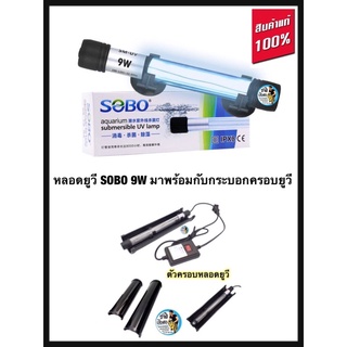 SOBO T5-UV9W มาพร้อมกระบอกครอบยูวี หลอดฆ่าเชื้อโรค กำจัดแบคทีเรีย ทำให้น้ำใสไม่เกิดน้ำเขียว ใช้สำหรับตู้ปลา บ่อปลา