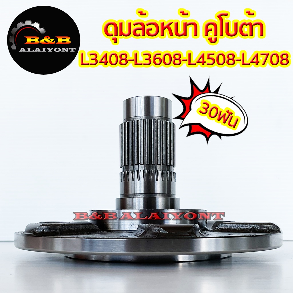 ดุมล้อหน้า-คูโบต้า-l3408-l3608-l4508-l4708-kubota-หน้าแปลนล้อหน้า-หน้าแปลนเพลาล้อ-แกนเพลาล้อ-เฟืองล้อหน้า