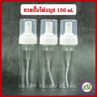 ภาพหน้าปกสินค้าขวดปั๊มโฟม ขวดปั๊มโฟมมูส 150 ml ขวด PET กลมใส + ปั๊มโฟมขาว ฝาครอบใส COD ปลีก-ส่ง / Foam pump bottle 150 ml. ที่เกี่ยวข้อง