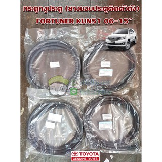 กระตูกงูประตู (ยางขอบประตูติดตังถัง) Toyota Fortuner kun51 06-15" 62311-0K010,62332-0K020 ของแท้ chiraauto