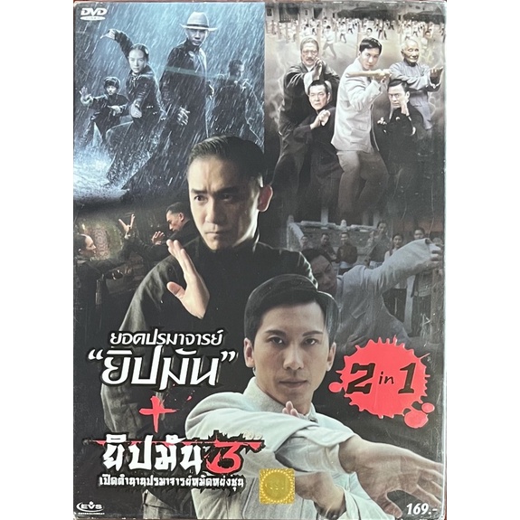 dvd-2in1-the-grandmaster-the-legend-is-born-ip-man-ยอดปรมาจารย์-ยิปมัน-ยิปมัน-3-เปิดตำนานปรมาจารย์หมัดหย่งชุน-ดีวีดี