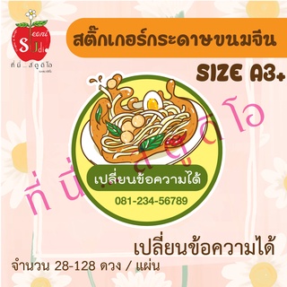 สติ๊กเกอร์กระดาษ ฉลากสินค้า ราคาถูก เปลี่ยนข้อความได้ ขนมจีน สติ๊กเกอร์ติดอาหารและขนม