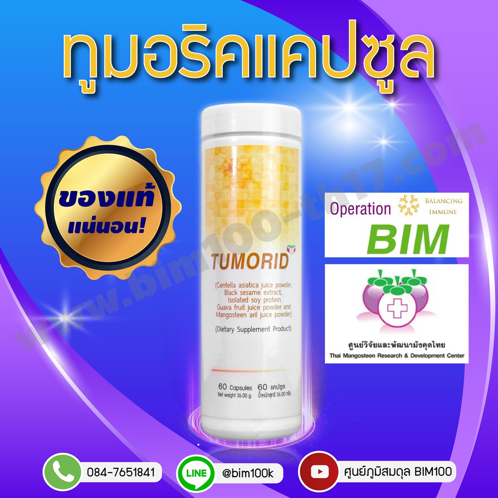 bim100-ทูมอริด-tumorid-60-แคปซูล-by-apco