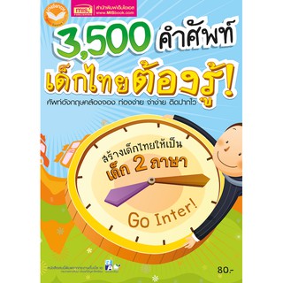 หนังสือ 3,500 คำศัพท์ เด็กไทยต้องรู้  ศัพท์อังกฤษคล้องจอง ท่องง่าย จำง่าย ติดปากไว