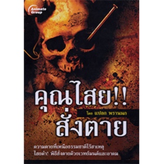 หนังสือPOCKETBOOKS - คุณไสย!! สั่งตาย