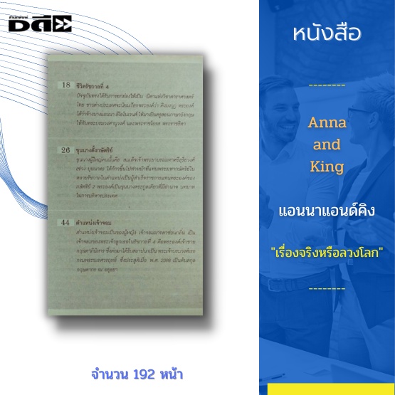 หนังสือ-anna-and-king-แอนนาแอนด์คิง-เรื่องจริงหรือลวงโลก-อ่านเรื่องจริงที่ไม่มีใครกล้าพูดถึง-เธอคือครูในราชสำนัก